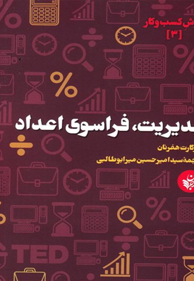 مدیریت، فراسوی اعداد